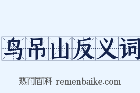 鸟吊山反义词是什么意思的图片